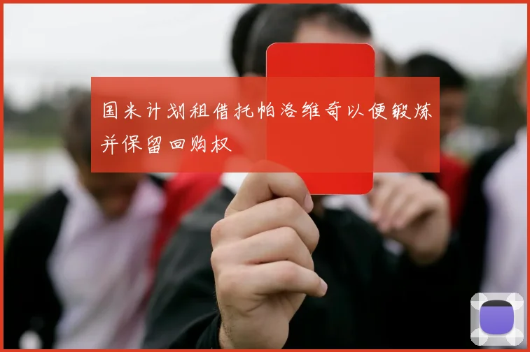 国米计划租借托帕洛维奇以便锻炼并保留回购权