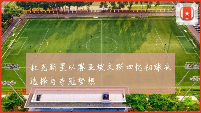 杜克新星以赛亚埃文斯回忆初球衣选择与夺冠梦想
