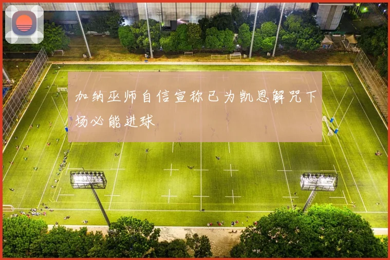 加纳巫师自信宣称已为凯恩解咒下场必能进球
