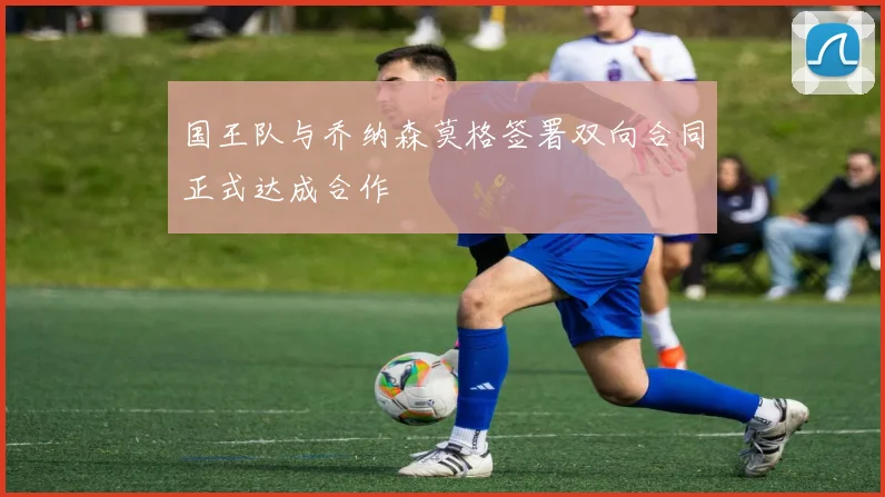 国王队与乔纳森莫格签署双向合同正式达成合作