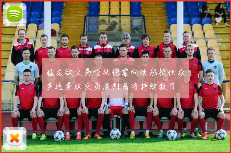 猛龙欲交易伦纳德需向快船提供众多选秀权交易谈判或将持续数日