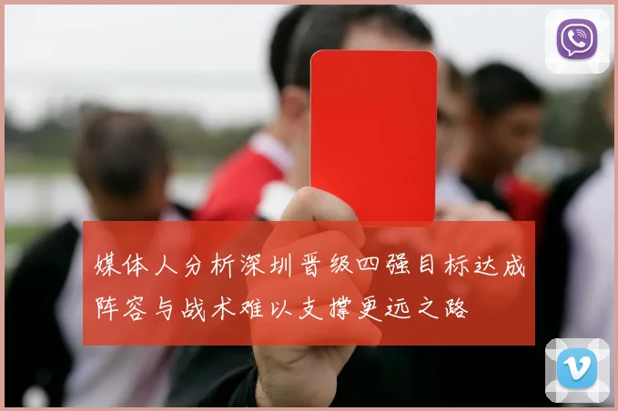 媒体人分析深圳晋级四强目标达成阵容与战术难以支撑更远之路